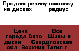 Продаю резину шиповку на дисках 185-65 радиус 15 › Цена ­ 10 000 - Все города Авто » Шины и диски   . Свердловская обл.,Верхний Тагил г.